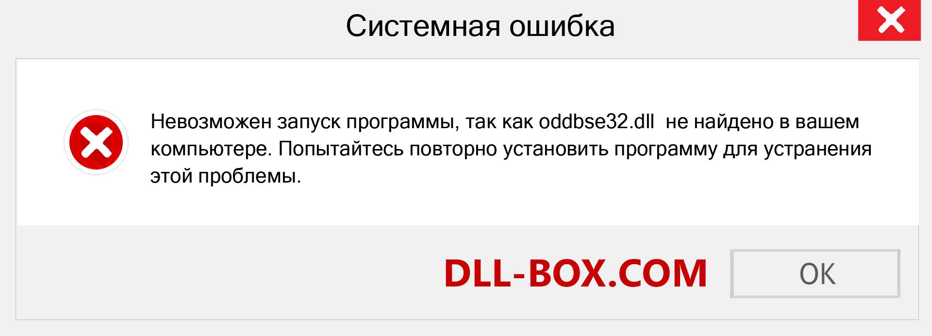 Файл oddbse32.dll отсутствует ?. Скачать для Windows 7, 8, 10 - Исправить oddbse32 dll Missing Error в Windows, фотографии, изображения